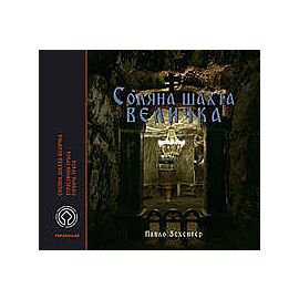 Kopalnia Soli Wieliczka Wersja ukraińska. Cоляна шахта Величка