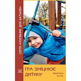 Гра зміцнює дитину (e-book)
