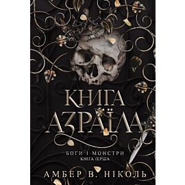 Боги і монстри. Кн. 1. Книга Азраїла (e-book)