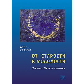 От старости к молодости. Ученики Христа сегодня (e-book)