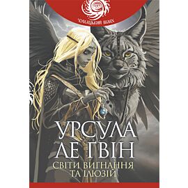 Світи вигнання та ілюзій (e-book)