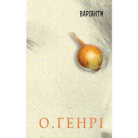 Варіанти (e-book)