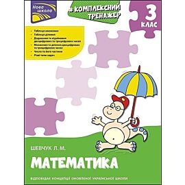 Kompleksnyy Trenazher Matematyka 3 Klas