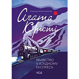 Вбивство у «Східному експресі» (e-book)