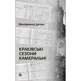 Краківські сезони камеральні (e-book)