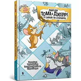 Przygody Toma i Jerry'ego w pogoni za stronami