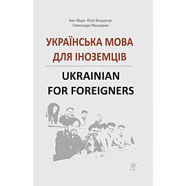 Українська мова для іноземців. (e-book)