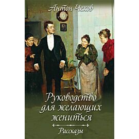 Руководство для желающих жениться. Рассказы (e-book)