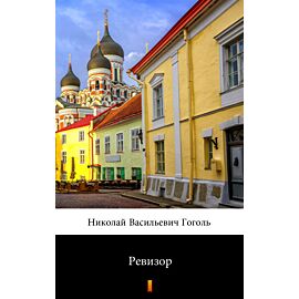 Ревизор (Rewizor) (e-book)