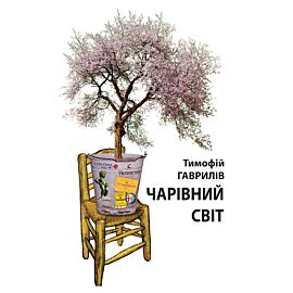 Чарівний світ. Притча (e-book)