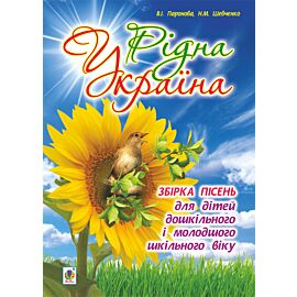 Рідна Україна. Збірка пісень для дітей дошкільного і молодшого шкільного віку. (e-book)