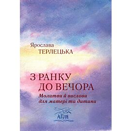 З ранку до вечора. Молитви й вислови для матері та дитини (e-book)