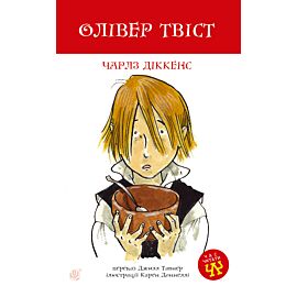 Олівер Твіст (e-book)