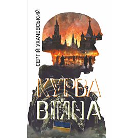 Курва війна: роман-версія (e-book)