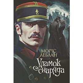 Уламок снаряда: роман (e-book)