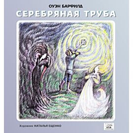 Серебряная труба (e-book)