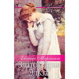 Златокудрая Эльза (e-book)