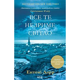 Все те незриме світло (e-book)