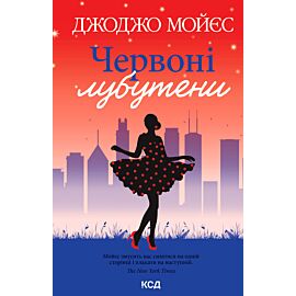 Червоні лубутени (e-book)