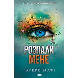 Розпали мене. Книга 3 (e-book)