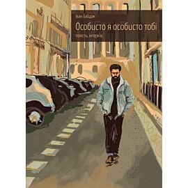 Особисто я особисто тобі (e-book)