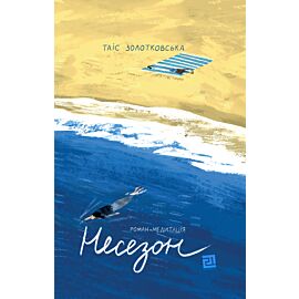 Несезон (e-book)