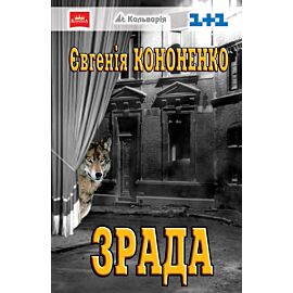 Зрада (e-book)