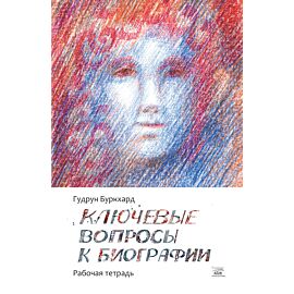 Ключевые вопросы к биографии (e-book)