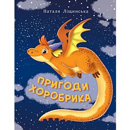 Пригоди хоробрика (e-book)