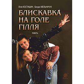 Блискавка на голе гілля (e-book)