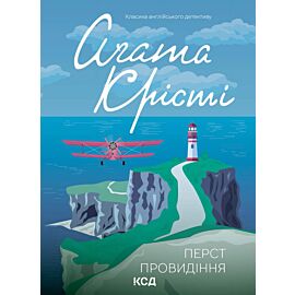 Перст провидіння (e-book)