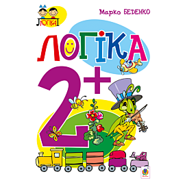 Логіка : 2+ (e-book)