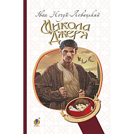 Микола Джеря (e-book)