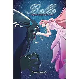 Belle - Piegowata księżniczka i Smok (Light Novel) 
