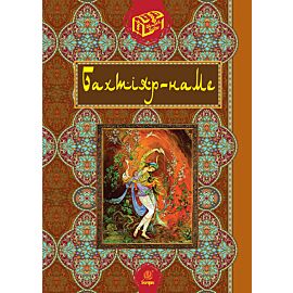 Бахтіяр-наме (e-book)