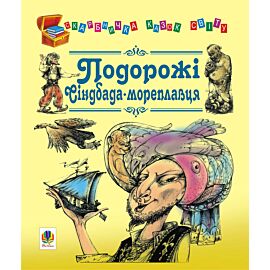 Подорожі Сіндбада-мореплавця (e-book)