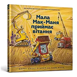Mistrz kieszonkowy z placu budowy (wersja ukraińska)
