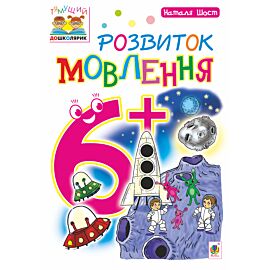 Розвиток мовлення : 6+ (e-book)