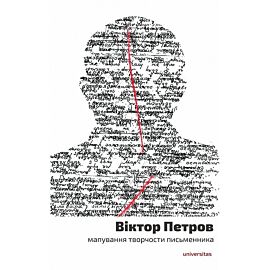 Віктор Петров: мапування творчости письменника (Wiktor Petrow: mapowanie twórczości pisarza)
