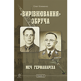 «Вирівнювання» Збруча. Меч Германаріха : роман-хроніка. Книга 3 (e-book)