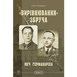 «Вирівнювання» Збруча. Меч Германаріха : роман-хроніка. Книга 3 (e-book)