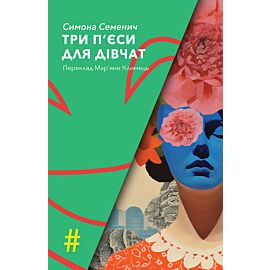 ТРИ П'ЄСИ ДЛЯ ДІВЧАТ (e-book)