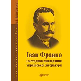 Іван Франко і методика викладання української літератури. (e-book)