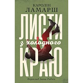 Листи з холодного краю (e-book)