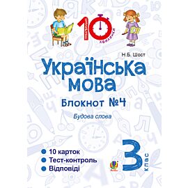 Українська мова. 3 клас. Зошит №4. Будова слова (e-book)