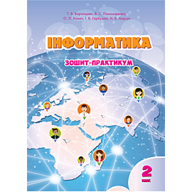 Інформатика. Зошит для 2 класу (e-book)