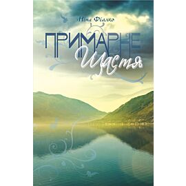 Примарне щастя (e-book)
