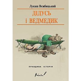Dziadek i niedźwiadek wersja ukraińska