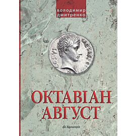 Октавіан Август. Народження Римської імперії (e-book)