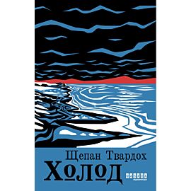 Холод (e-book)
